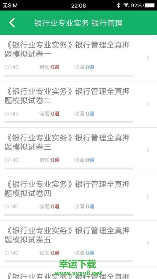 银行从业资格题库app下载