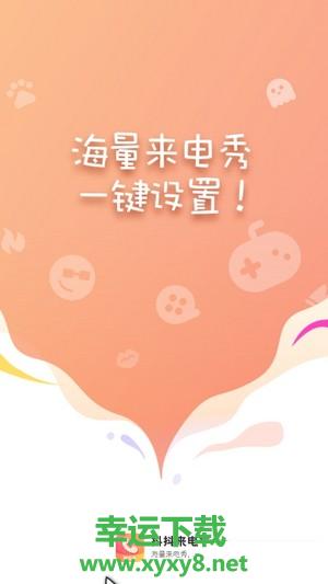 抖抖来电秀Pro安卓版 v3.14.03 官方免费版