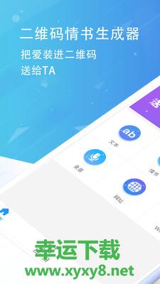 情书二维码生成器安卓版 v2.8.3 手机免费版