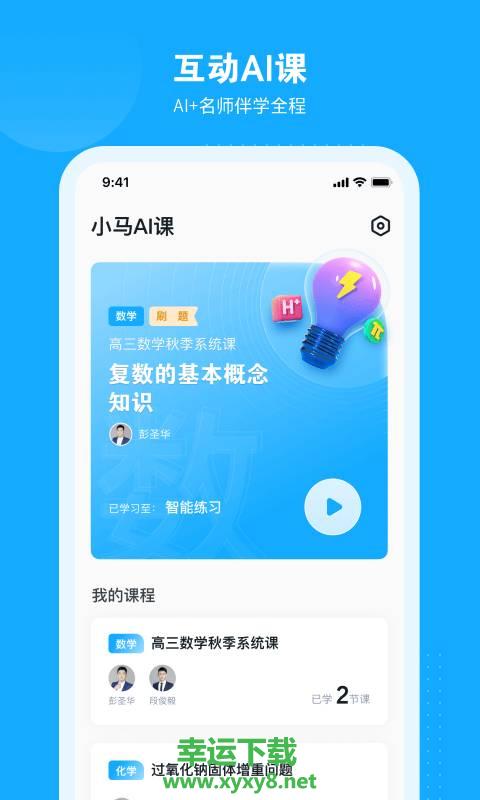 小马AI课app下载