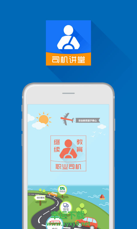 司机讲堂安卓版 v1.6.5 手机免费版