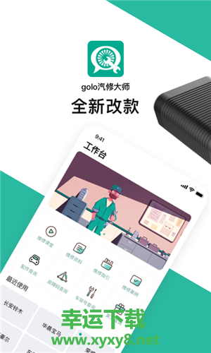 golo汽修大师手机版 v7.2.5 官方最新版