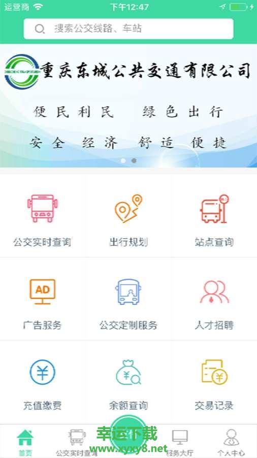 东城公交手机版 v1.2.6 官方最新版
