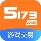 5173游戏交易平台安卓版 v8.1.0 官方最新版