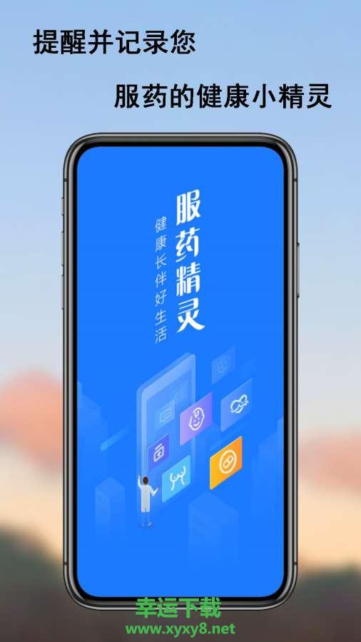 服药精灵安卓版 v2.1.0 官方免费版