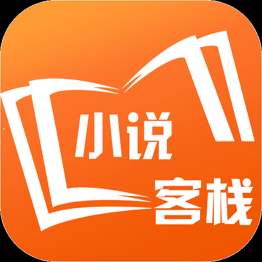 小说客栈安卓版 v1.0 官方最新版