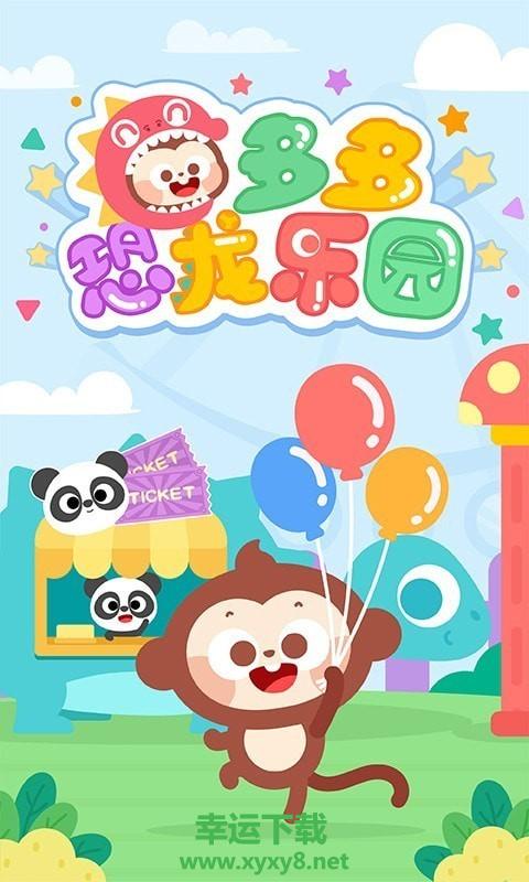 多多恐龙乐园手机版 v2.0.02 官方最新版