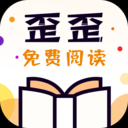 歪歪免费小说安卓版 v1.1.0 官方最新版