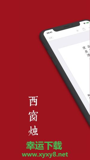 西窗烛安卓版 v5.2.2 最新免费版