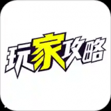 玩家攻略安卓版 v1.1.21 官方最新版