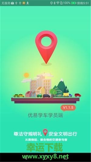 优易学车学员版安卓版 v1.4.4 官方免费版