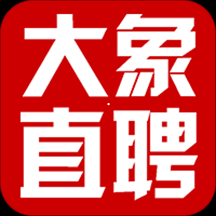 大象直聘安卓版 v2.1.76 官方免费版