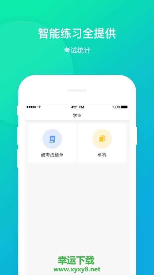 立学学生app