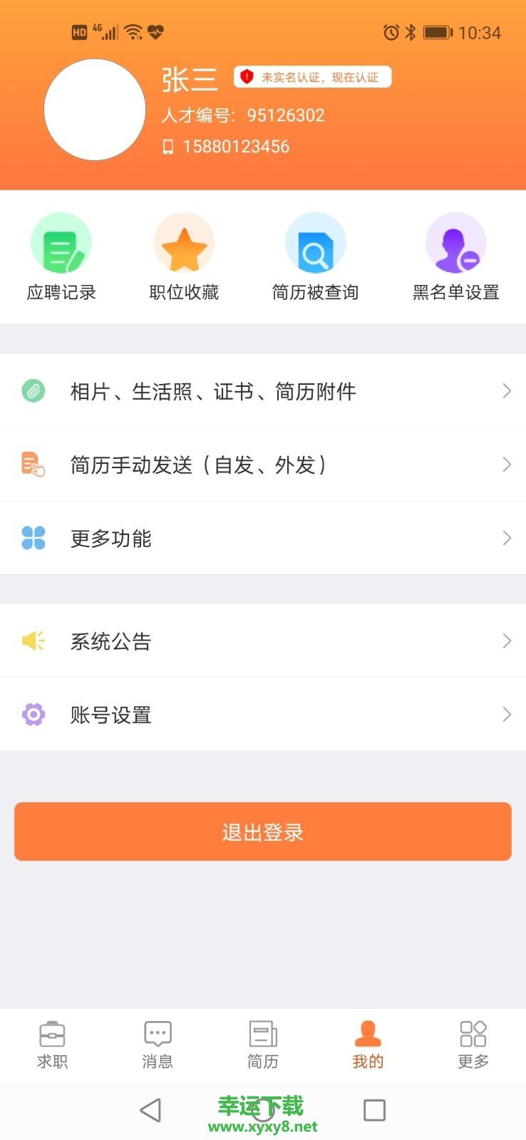 厦门人才网个人版下载