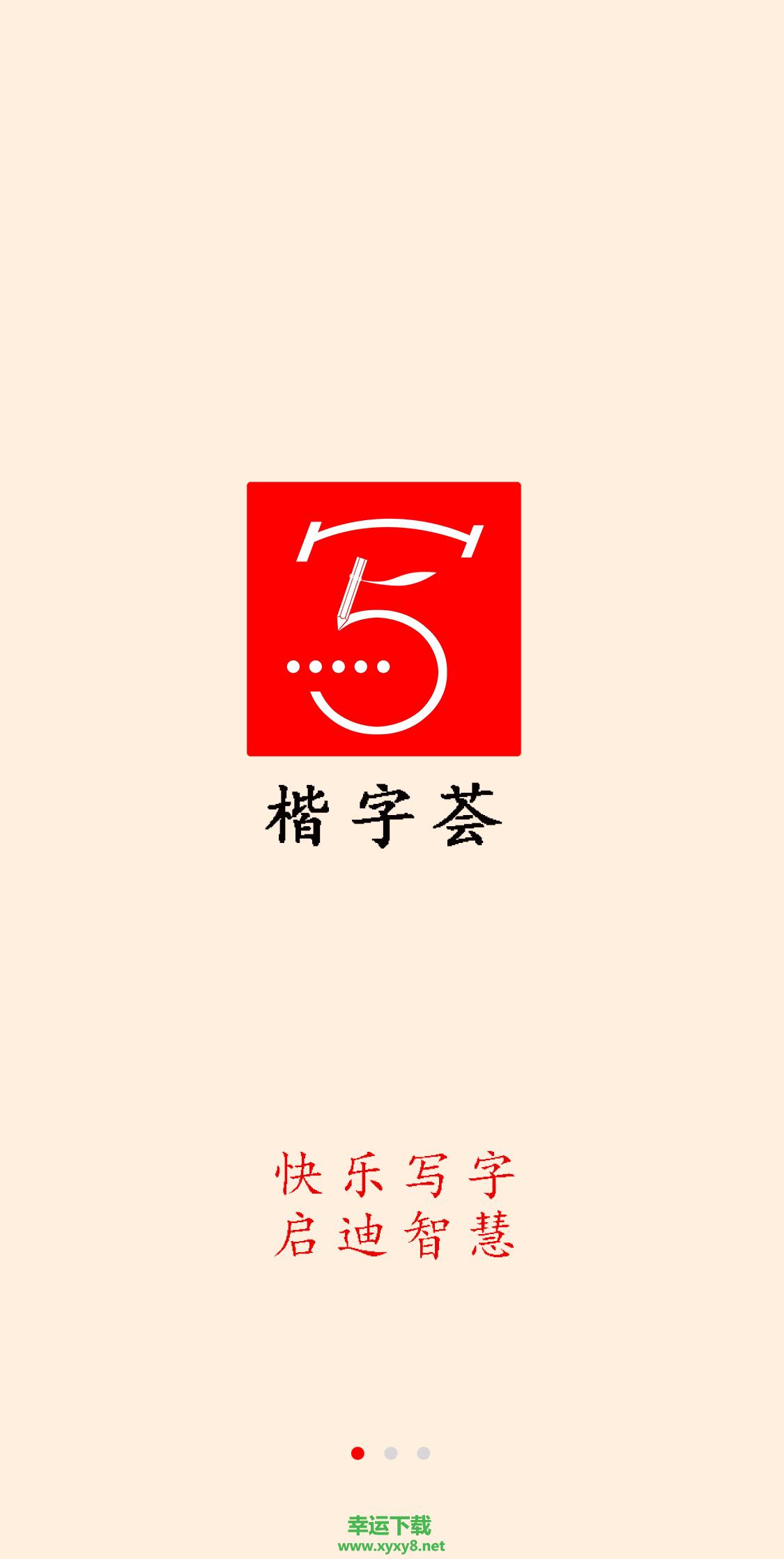 楷字荟app