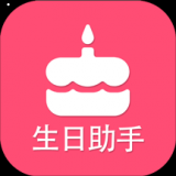 生日提醒助手安卓版 v1.5 官方最新版