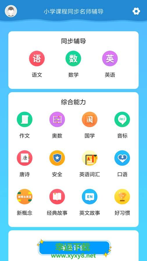 小学课程名师辅导安卓版 v2.29 官方免费版