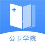 公卫学院手机版 v2.1.1 官方最新版