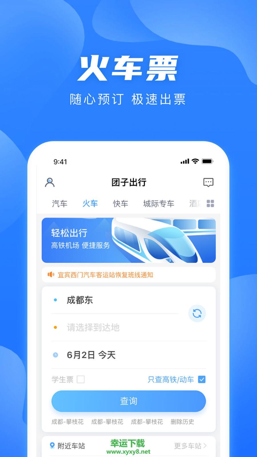 团子出行app下载