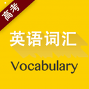 高考英语词汇安卓版 v2.51.121 官方免费版