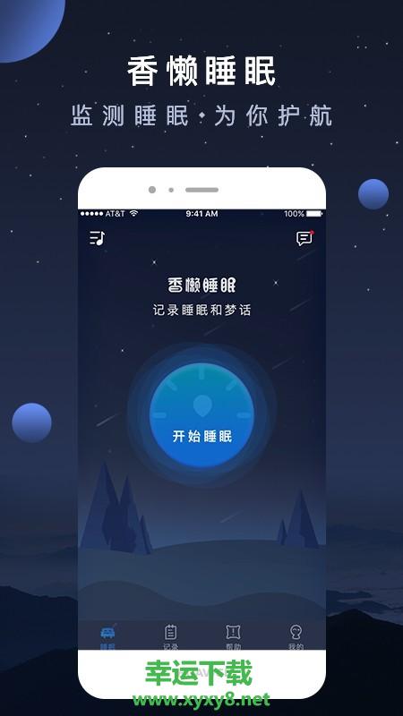 香懒睡眠安卓版 v1.0.5 手机免费版