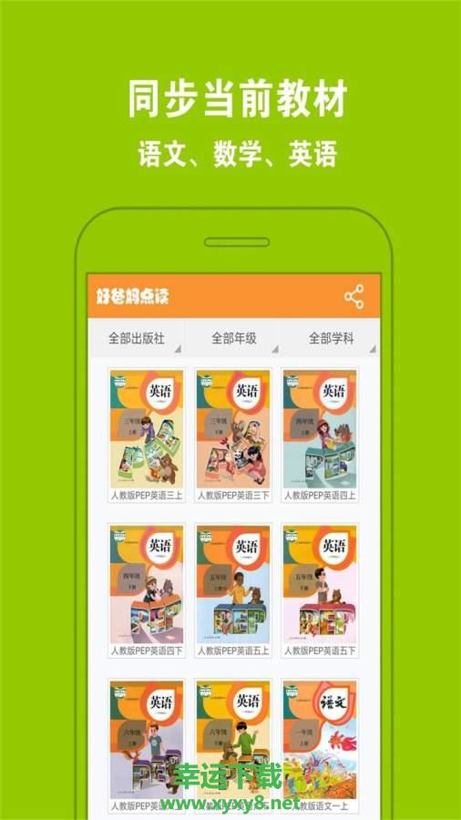 好爸妈点读安卓版 v4.0.3 手机免费版