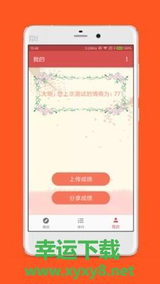 情商测试app