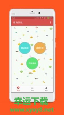 情商测试安卓版 v2.6.3 最新免费版