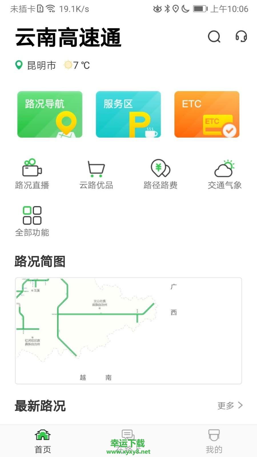 云南高速通安卓版 v4.1.3 官方免费版