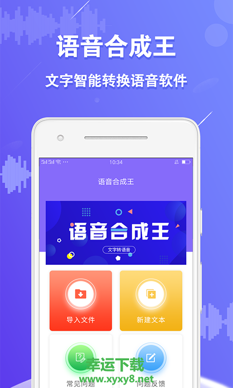 语音合成王app