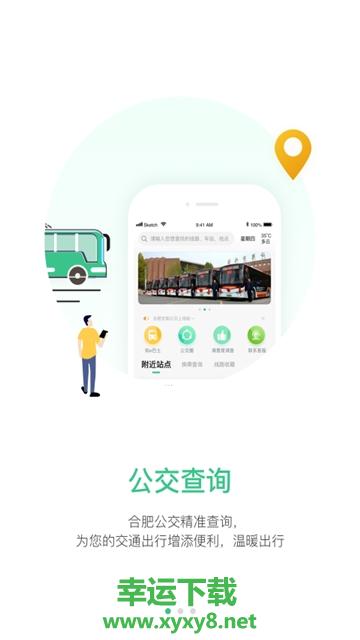 合肥智慧公交手机版 v1.1.3 官方最新版