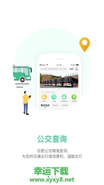 合肥智慧公交手机版 v1.1.3 官方最新版