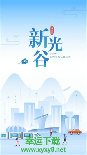 新光谷安卓版 v1.0.0 手机免费版