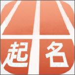 起跑线起名软件安卓版 v1.3.3 官方免费版