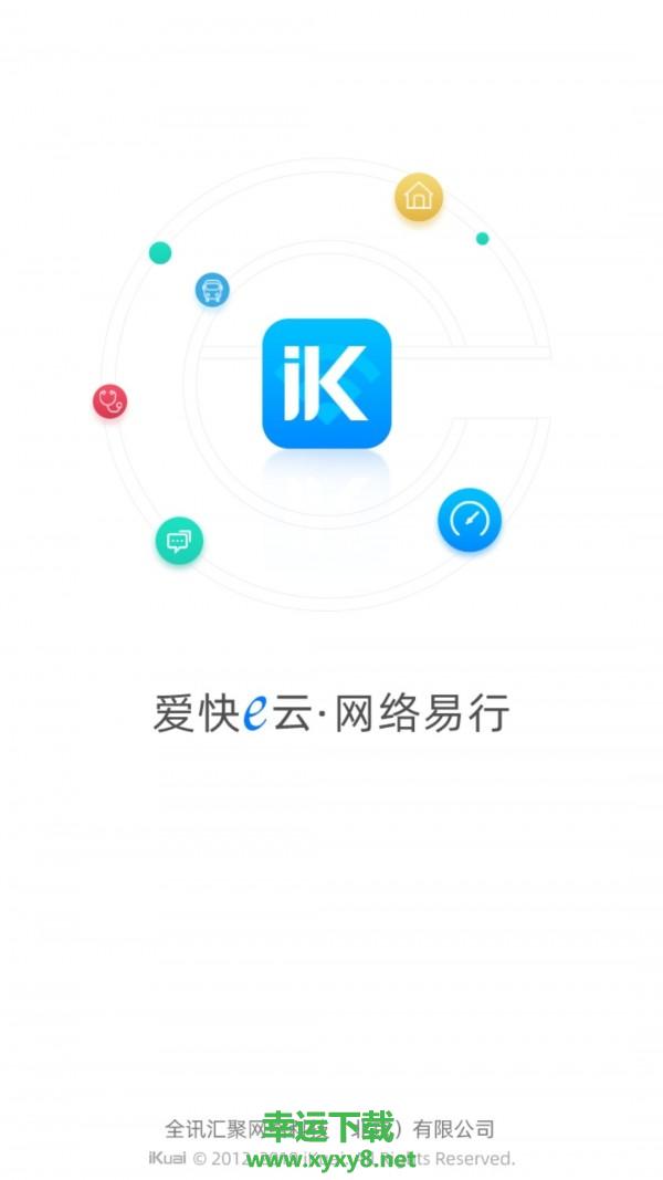 爱快e云安卓版 v4.0.1 手机免费版