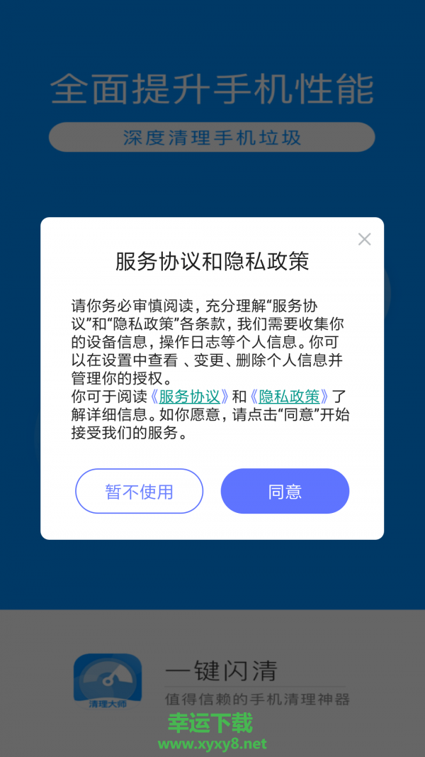 一键闪清安卓版 v1.0.0 官方免费版