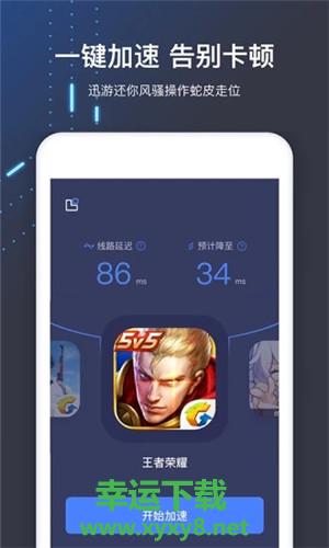 迅游手游加速器安卓版 v9.9.9 官方最新版