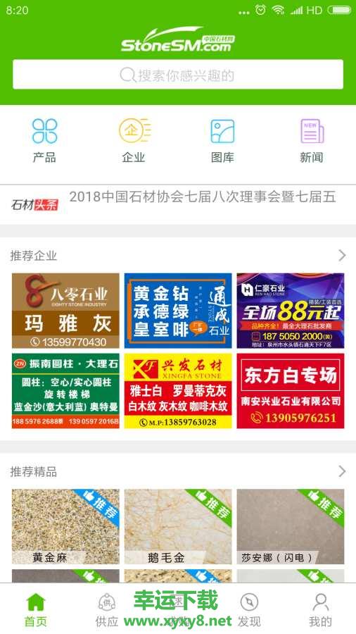 中国石材网app下载