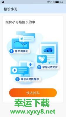 汽车报价小哥app下载