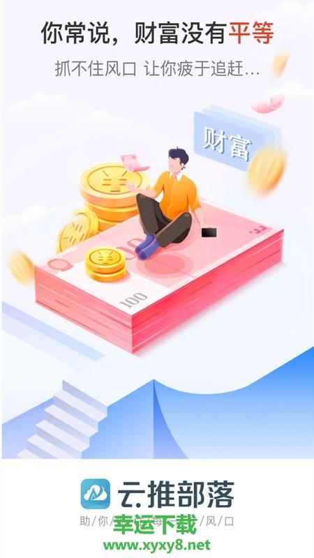 云推部落安卓版 v4.2.4 最新免费版