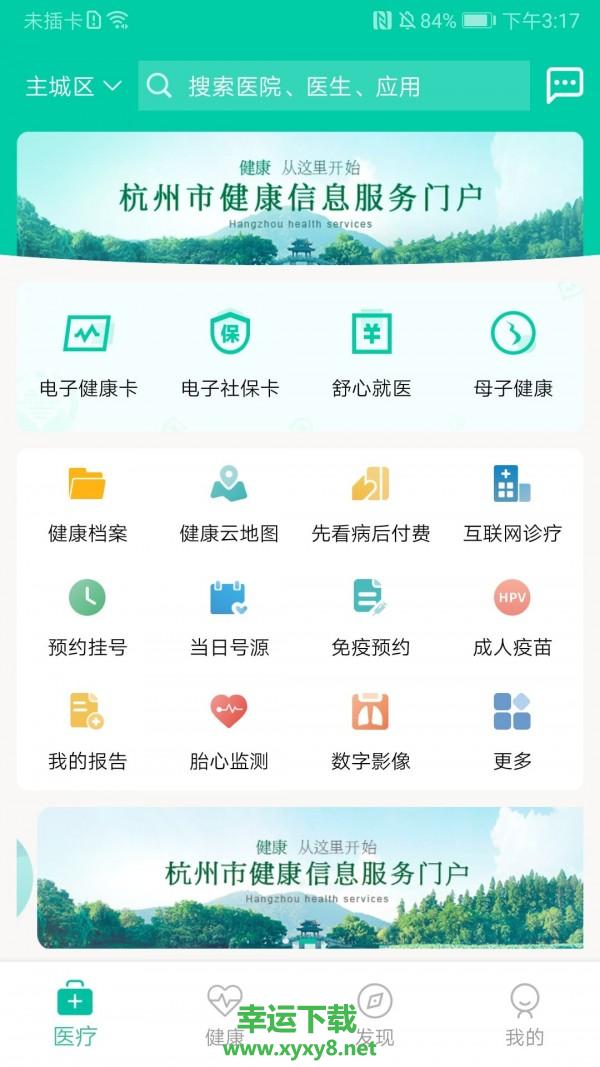 杭州健康通安卓版 v2.9.5 官方免费版