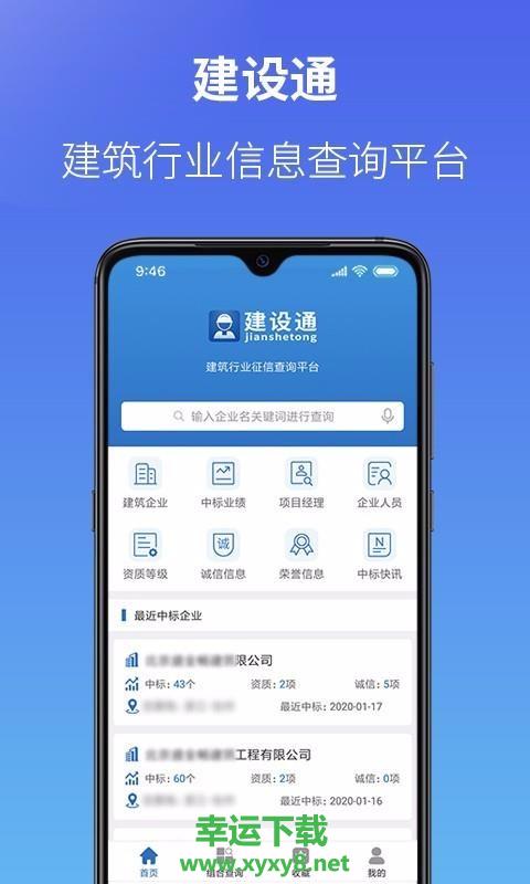 建设通app下载安装