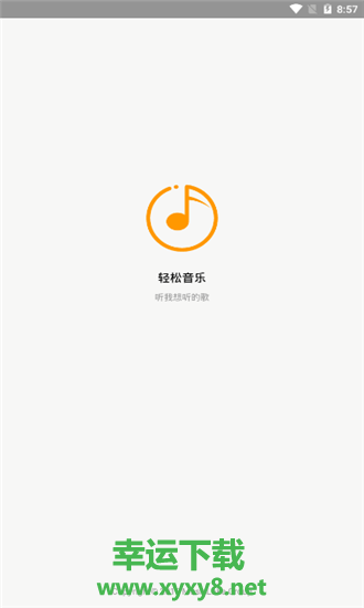 轻松音乐安卓版 v5.3.2 官方最新版