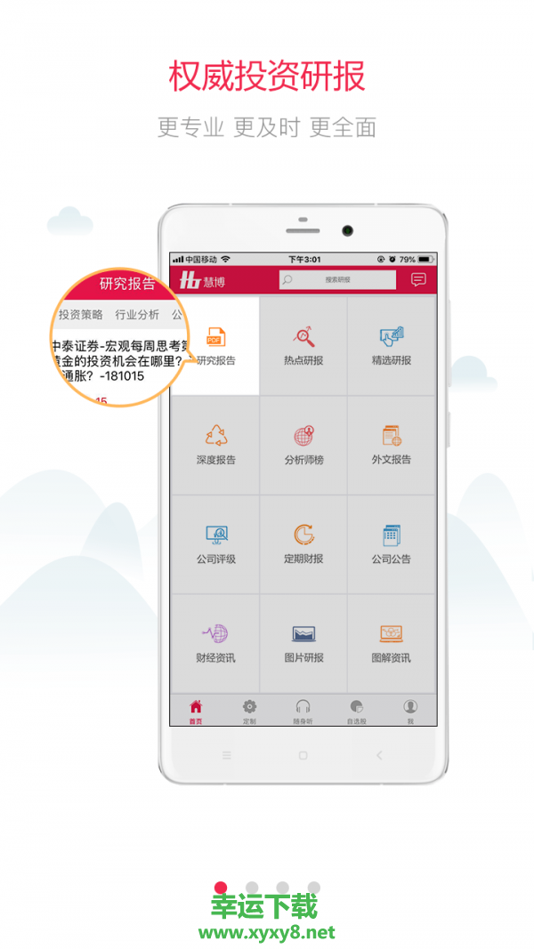 慧博投资分析安卓版 v3.4.2 手机免费版