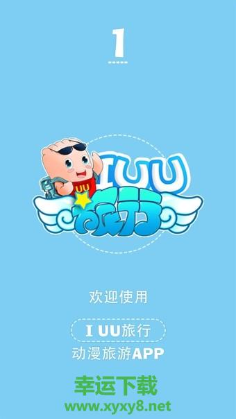 IUU旅行下载