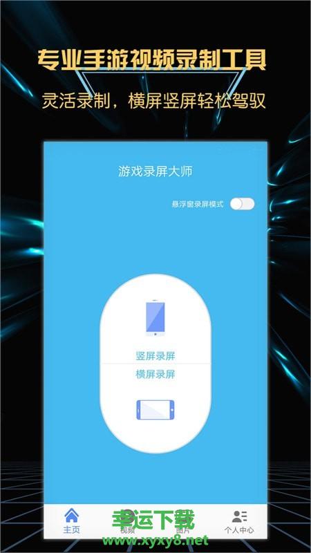 游戏录屏大师app下载