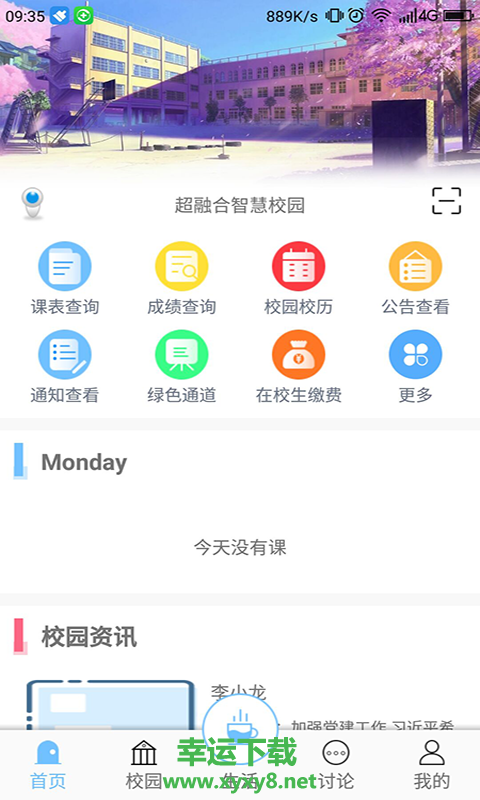 超融合e校园app