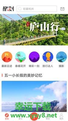 旅刻安卓版 v1.8.5 手机免费版