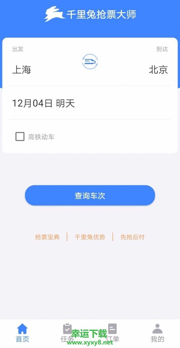 千里兔抢票大师安卓版 v1.04.01 最新免费版