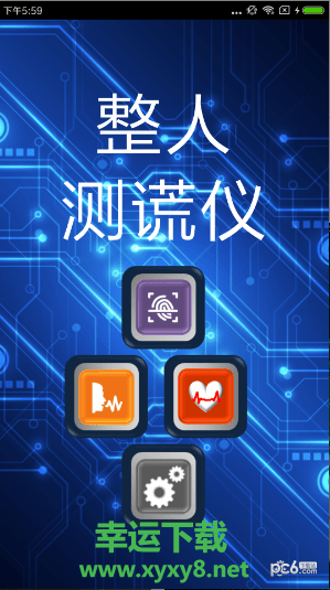 整人测谎仪手机版 v1.3 官方最新版